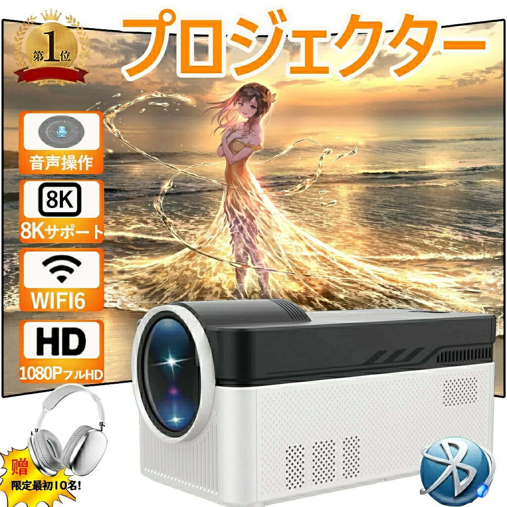 【2026年新登場】プロジェクター 家庭用 天井投影 本体 小型 1000ANSI 8K対応 高画質 静音 5G WiFi6 Android 11 Bluetooth5.4 高性能 自動台形補 電動フォーカス ゲーム スマホ