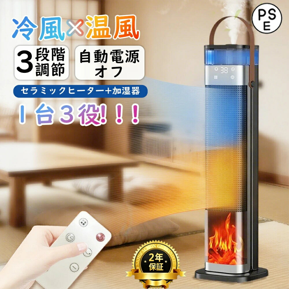 【2026年新登場】セラミックヒーター 速暖 電気ファンヒーター 加湿器 暖房器具 霧化加湿 三段階温度モード 0～12時間スマートタイマー 広角加熱 3D炎風景 持ち運び 低騒音 日本製リモコン付き 衣類乾燥 梅雨対策 卓上 オフィス リビングルーム キッチンなど適応｜CW store