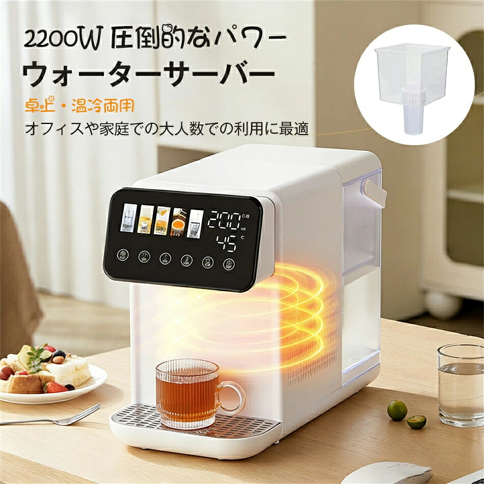 ウォーターサーバー 浄水器 2200W 電気ポット オフィス 家庭用 卓上 温水 冷水 卓上型温冷両用タイプ 電気ケトル 水飲み場 浄水型ウォーターサーバー 5L 家庭用 安全設計 簡単操作 水温調節 給水 急速加熱 節電対策 老人用 キッチン オフィスに最適タッチスクリーン