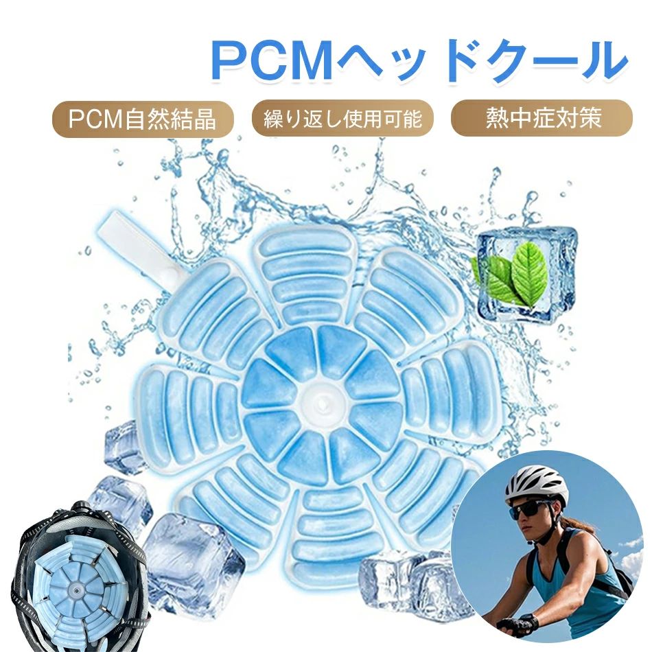 2枚セット 繰り返し使用可能 PCM自然結晶 ひんやりシート ヘルメット用 帽子用 ヘッドクール 冷却シート ひんやりヘルメット クールパッド アイスパッド ヘッドクーラー クールヘッド 環境に配慮した材料 暑さ対策 帽子 保冷剤 頭 冷やす 頭皮 冷却 キャップ 夏