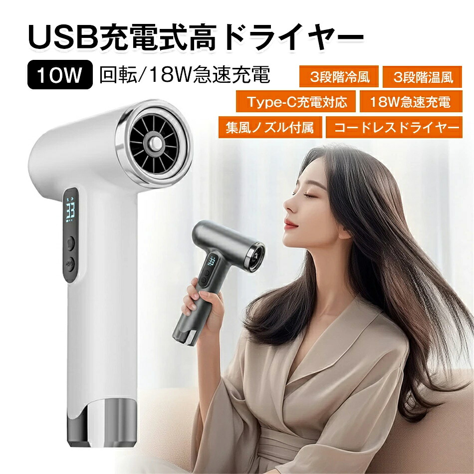 USB充電式高ドライヤー ヘアドライヤー コードレスドライヤー コードレスヘアドライヤー ワイヤレスヘアドライヤー 200W 3段階冷風 3段階温風 USB充電式 15000mAh大容量バッテリー内蔵 集風ノズル付き 小型 軽量500g 10W回転 18W急速充電 持ち運び便利 家庭・出張・旅行用