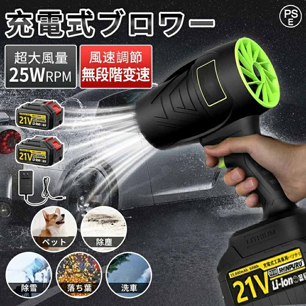 【2025進化強力版】ブロワー 洗車 充電式ブロワー 強力 ジェットドライブロワー 電動エアダスター コードレス 小型 軽量 電気エアダスター 日本製ターボジェットファン 120m/s 250000rpm 高速回転 21Vバッテリ一互換 高耐損性 耐性 除雪 除塵 掃除機 送料無料