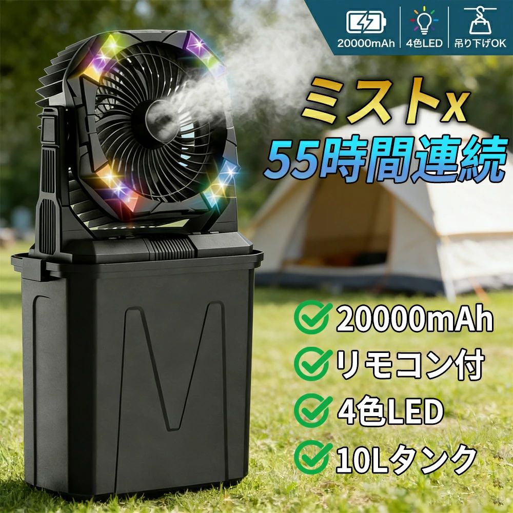 【LED照明・20000mAh】扇風機 キャンプ 扇風機 アウトドア ミストファン 分離式10L水タンク タイマー 4段階風速 噴霧機能 アウトドア 充電式 60H連続使用 卓上 吊り下げ 緊急時充電 静音 RGBアンビエントライト 強力送風 ポータブル 省エネ 防災 リモコン付属 屋内・屋外