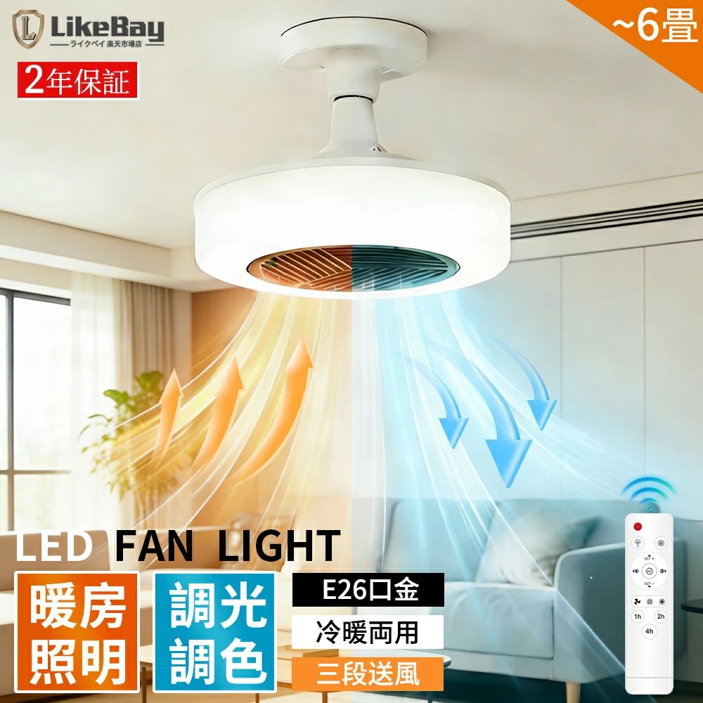 【照明暖房】シーリングファンライト 天井ファンヒーターライト ヒーター 暖房 E26口金 LED 6~8畳 電気ヒーター 空気循環 シーリングファン ファンヒーター 暖房器具 天井扇風機 調光調色 リモコン付き 取付簡単 寝室 書斎 脱衣所 脱衣場 洗面所 2026最新