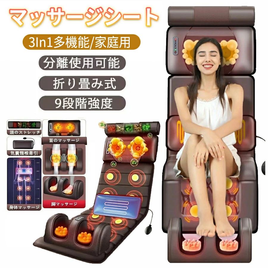 【★プレゼントに最適★】マッサージシート 寝ながら 多機能 温熱 マッサージチェア マッサージ機 全身用 首 腰 背中 肩 足 シート座椅子 足裹 揉み玉 家庭用 折り畳み 折りたたむ 母の日 父の日 敬老の日 贈り物 ギフト プレゼント 健康器具 誕生日