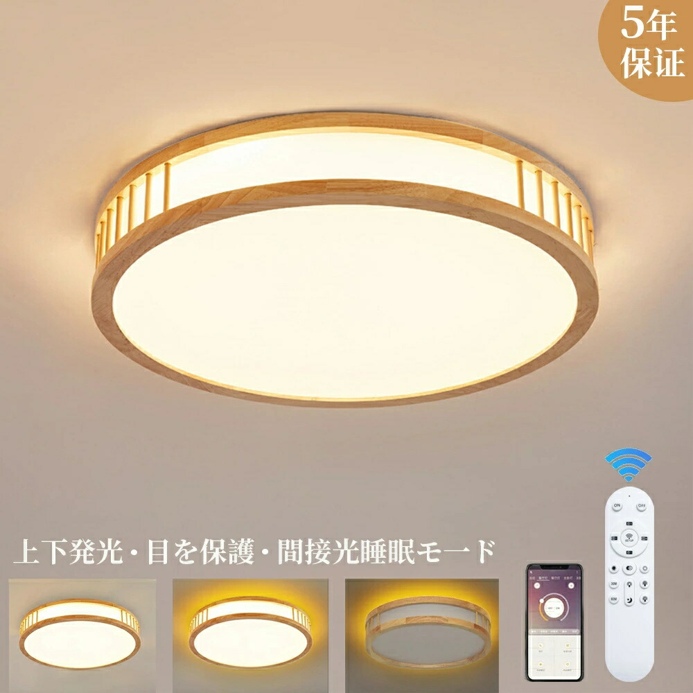 【上下発光】シーリングライト LED 調光調色 6畳 8畳 10畳 12畳 木目調 スマホ操作 タイマー 丸型 記憶機能です 常夜灯 目に優しい  電気 節電 長寿命 天井照明  Ceiling Light 常夜灯 電灯 照明器具 和室 洋室 寝室 リビング 適用 インテリア 工事不要 5年保証