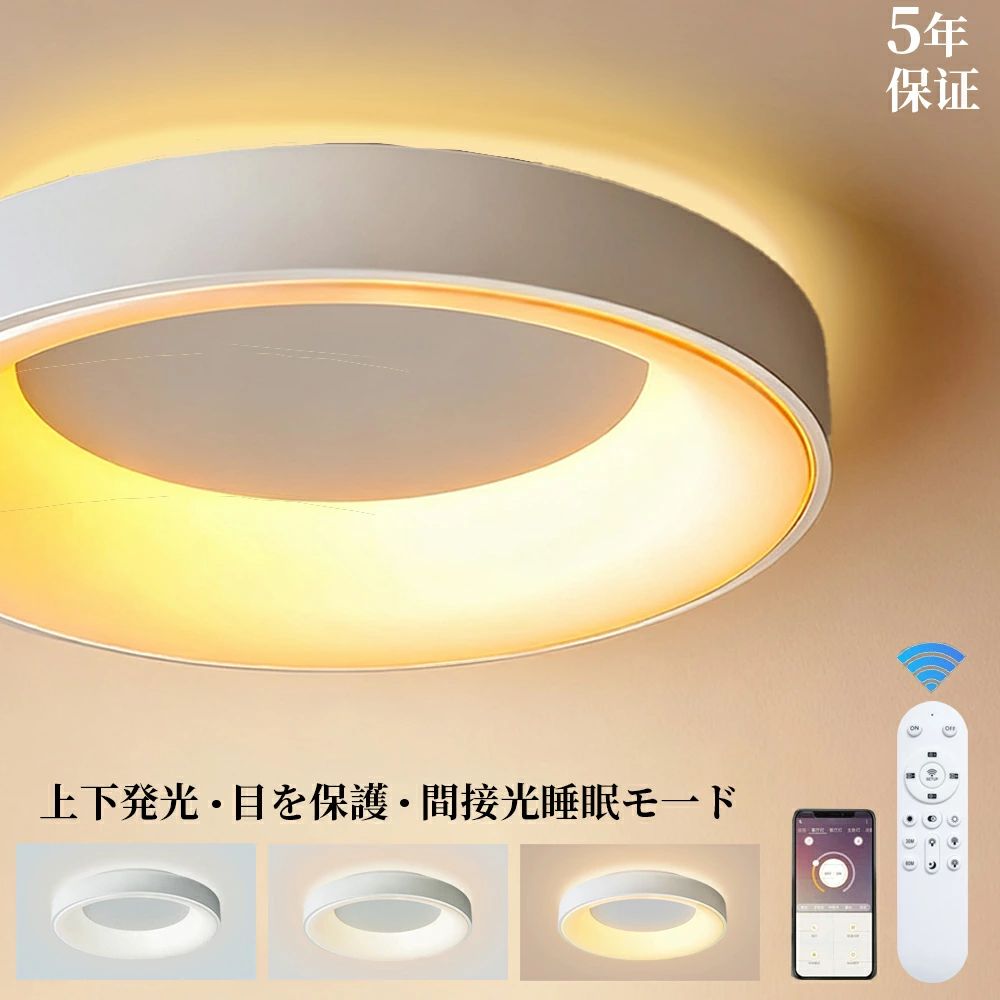 【上下発光】シーリングライト LED おしゃれ 北欧 4畳 6畳 8畳 間接照明 調光調色明るい 天井照明 リモコン スマホAPP操作 メモリ一 常夜灯 お休みタイマー タイマー付き工事不要 節電 長寿命 リビング 廊下 子供部屋 寝室 和室 洋室 取付け簡単 5年保証