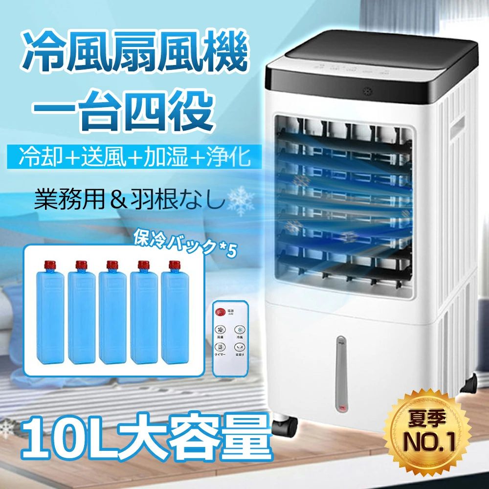 【2025年新登場 ・1台4役】正規品 冷風扇風機 冷風機 冷風扇 涼しい 扇風機 サーキュレーター 冷風モード 保冷剤5個付属 上下左右 自動首振り 強力 小型 静音 3段階風量 10L大容量 リモコン付き キャスター付き 移動式エアコン スポットクーラー 寝室 家庭用