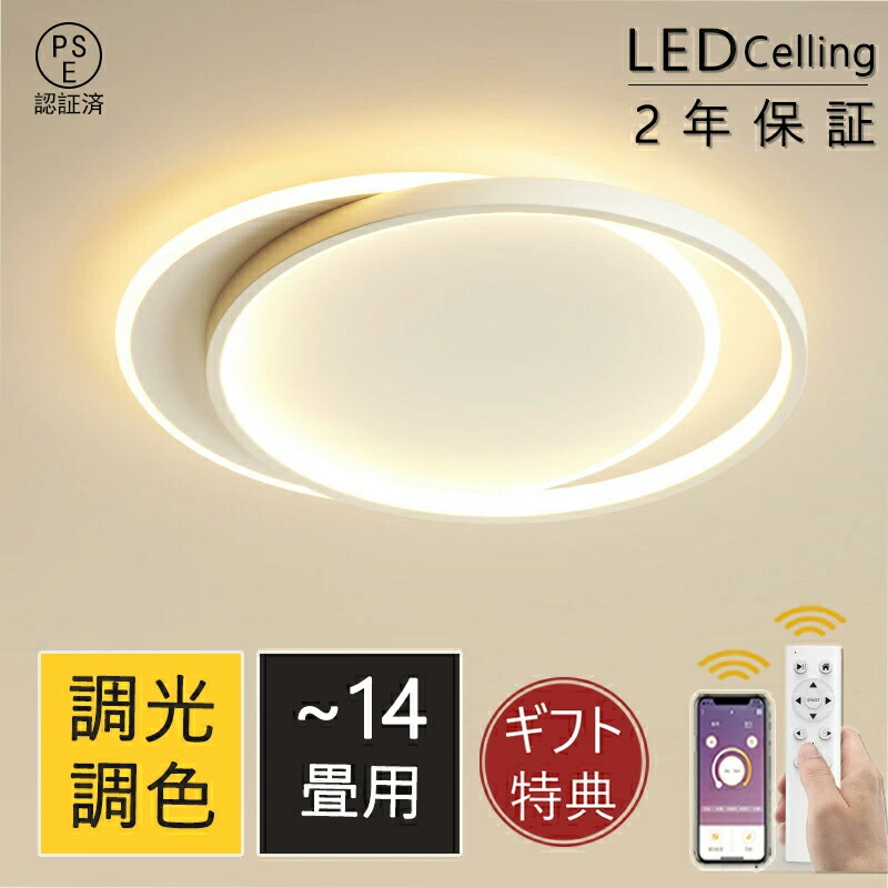 シーリングライト おしゃれ LED 調光調色 北欧 6畳 8畳 10畳 12畳 照明器具 省エネ シーリング照明 天井照明 リビング ダイニング 和室 洋室 シンプル 明るい 18畳 カフェ リビング用 居間用 ダイニング用 間接照明 PSE認証