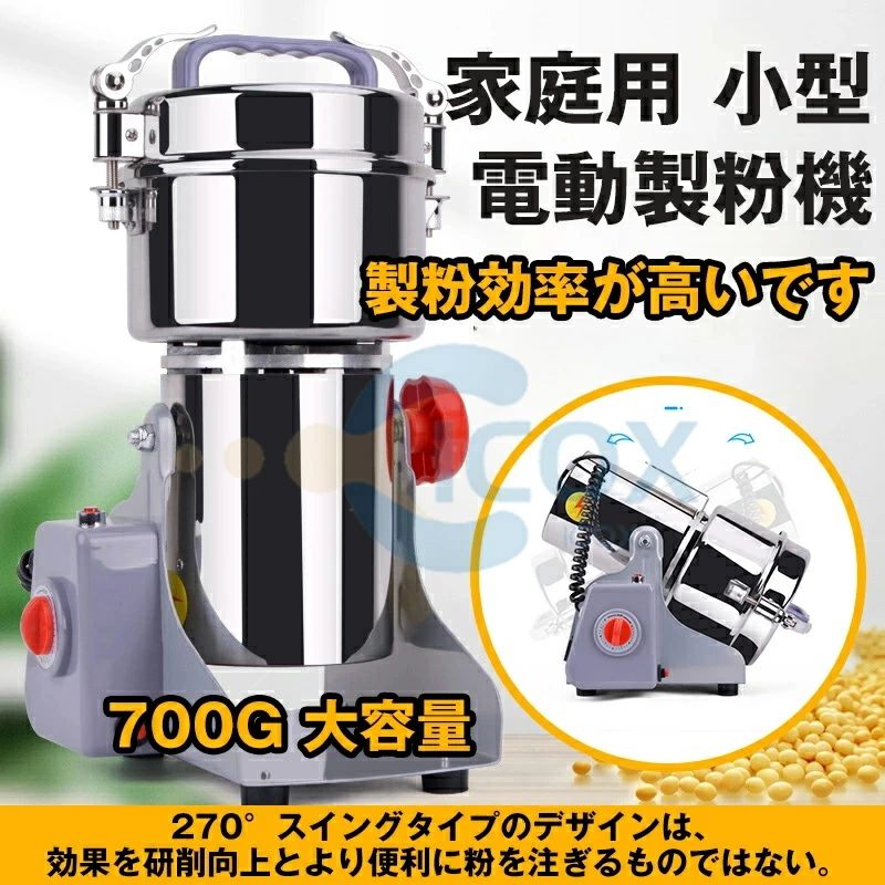 製粉機 身寄り用 御勤め用 電動製粉機 ハイスピード粉砕機 パウダーコンパクト 遣っつける機 700g 小型 電動粉砕機スパイス 禾穀類遣っつける機 米粉 唐きび 生薬 スパイス粉 食料雑貨類