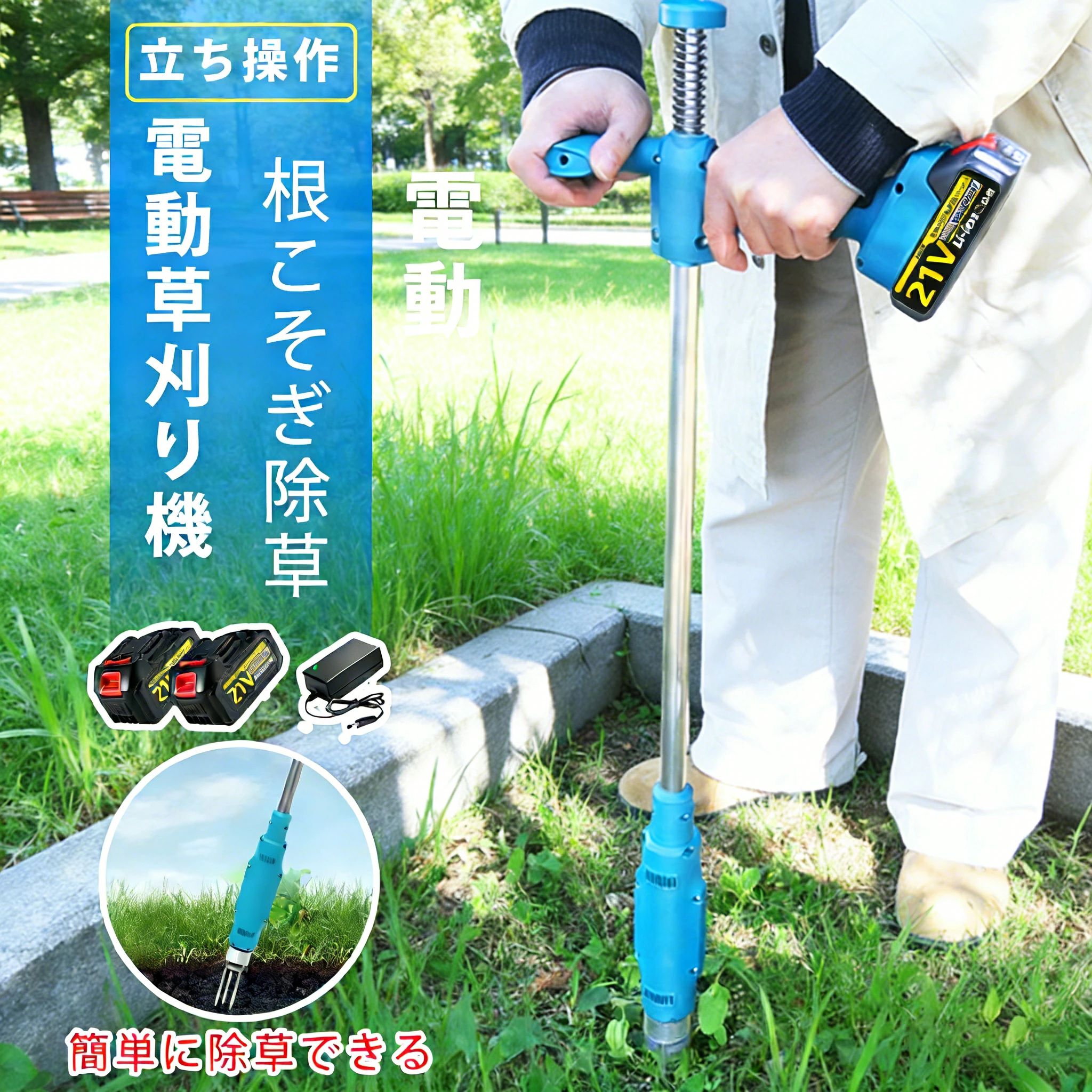 電動草取り機 電動 草刈り機 申し受ける式 回転させる式電動草取り機 根こそぎ除草 バイブレーターコードレス 草取り 草むしり 草抜き 雑草取り 電動草取り ブラシレスモーター 21v 乾電池併用 草取り物の具 草抜き機 ガーデニング 庭 雑草 除草 草取り器 ガーデニング機器-花・ガーデン・DIY