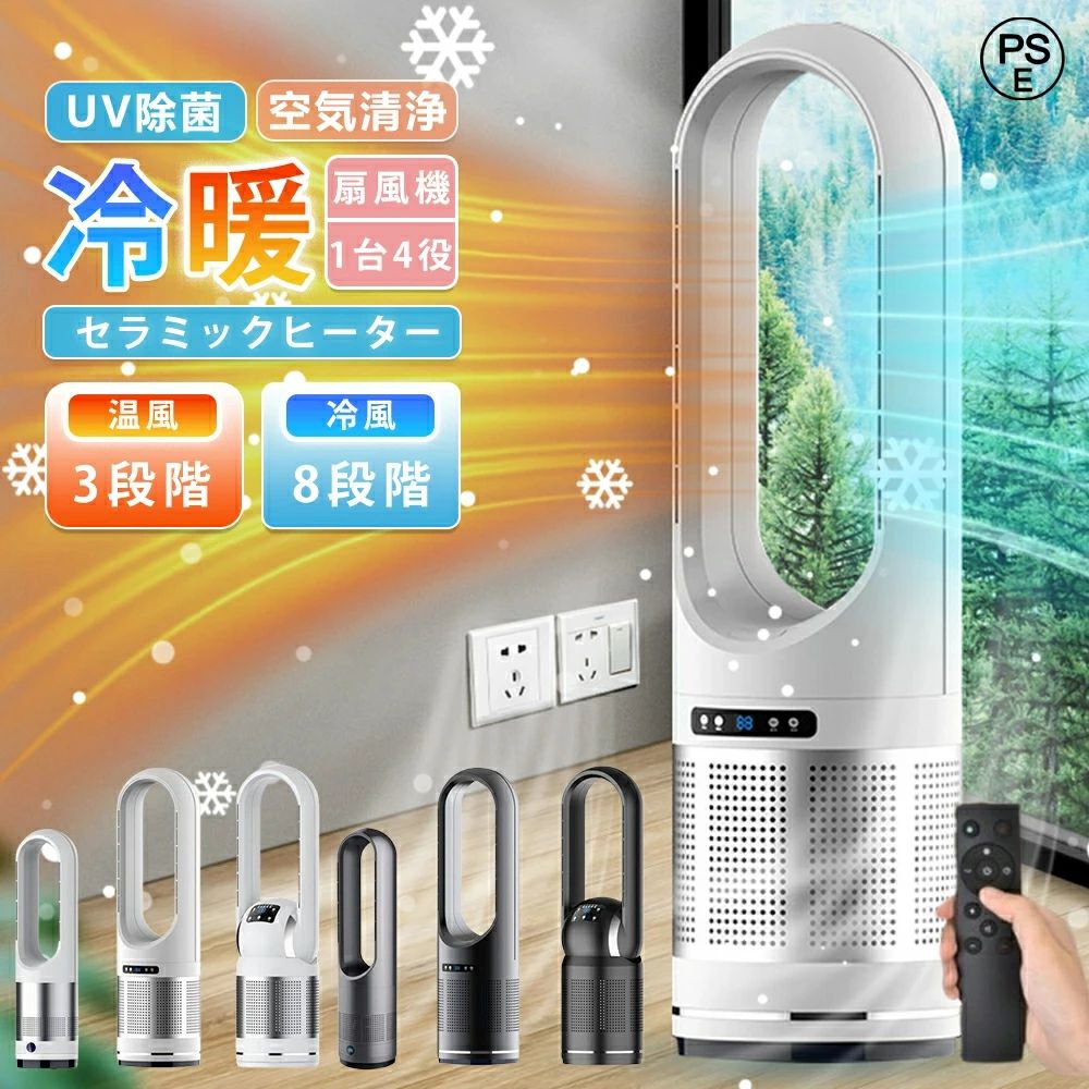 セラミックヒーター 扇風機 羽なし 冷暖扇風機 空気清浄機 タワーファン 温風冷風 冷暖型 UV除菌 冷暖風切替 風量8段階 ヒーター ファンヒーター 冷暖タイプ 自動首振り リモコン付き タイマー付 静音 省エネ 梅雨 乾燥 熱中症対策 父の日 2026｜CW store