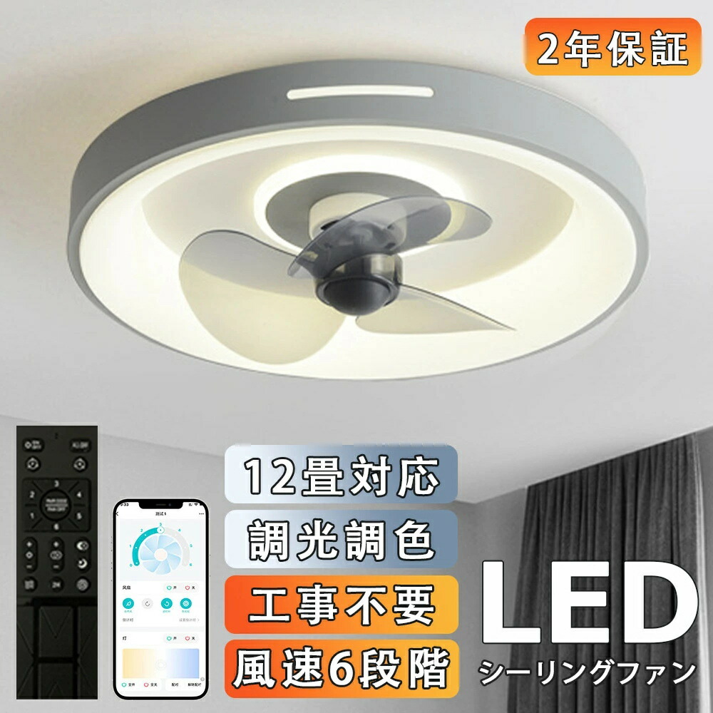 シーリングファンライト 調光調色 LED シーリングファン 6畳 8畳 10畳 12畳 シーリングライト 薄型 おしゃれ 北欧 ファン付き照明 風量調節 静音 シーリングライト リモコン付き DCモーター 扇風機 天井照明 照明器具