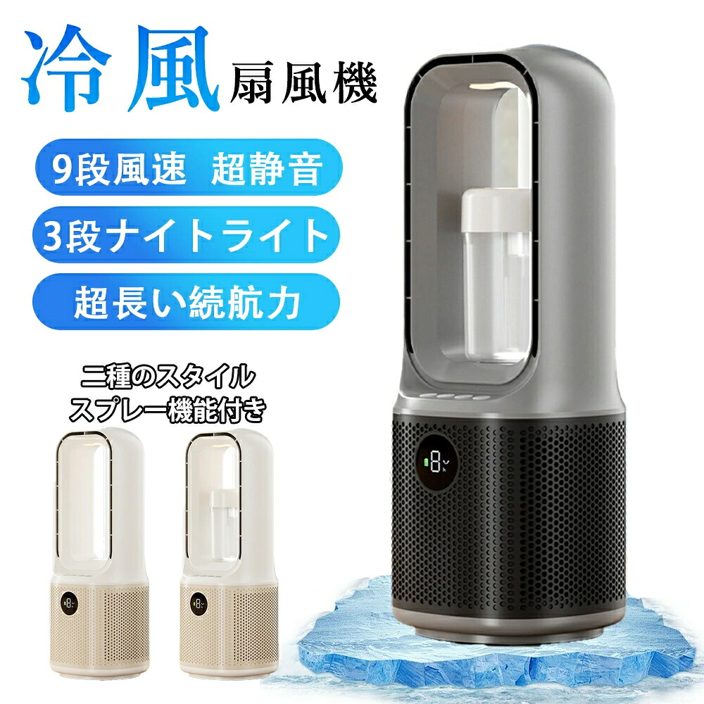 冷風扇 冷風機 扇風機 送風機 強力 空気循環 羽根なし 加湿器 空気清浄機 卓上冷風機 9段階風量 タイマー 静音 大容量 低騒音 コンパクト 便利 小型 省エネ 梅雨花粉 DCモーター 涼しい 暑さ対策