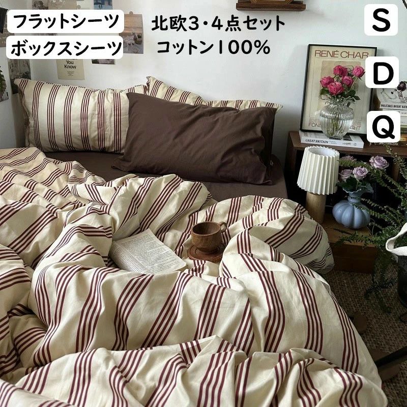 布団カバーセット ストライプ ブラウン 北欧 レトロ 綿100％ 掛ふとんカバー3点セット 4点セット シングル ダブル クイーン ボックスシーツ/フラットシーツ 通気性 柔らか 掛け布団カバー 枕カバー 寝具カバーセット ゴムバンド 四季通用 お洒落 新生活 新作