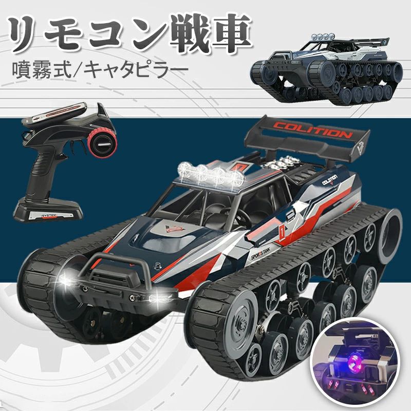 【送料無料】リモコン戦車 2.4GHz ラジコン 1：12戦車 噴霧式 四輪駆動RCカー 充電式 リモコンカー ラジコンカー オフロード 水陸両用 玩具 360°回転 防水 小学生 男の子 女の子 子供 戦