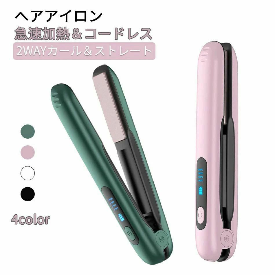 携帯用 4段階温度設定 ヘアアイロン ピンク 急速加熱 ミニ Way 火傷防止 USB充電式 コンパクト 旅行 グリーン ブラック