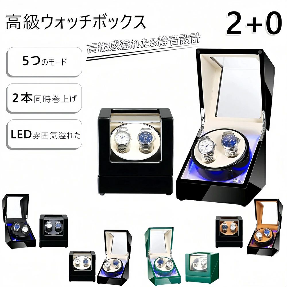 2本巻き ワインディングマシーン 日本製マブチモーター 8色合い 今めかしい LED点火装置 5流行り物 御前上等感満々 黒いこと焼付ワニス 御前上等感溢れた 上ぼり機 機械類式 時辰儀自動小銃巻き上げ メンズ レディス ウォッチワインダー 超静音ワインダー 御覧なさる ワインダー 2本巻き 生まれ落ちる日 差し上げ物