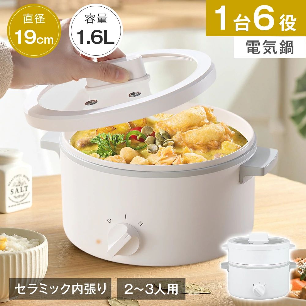 【1台6役】 電気鍋 グリル鍋 2～3人用 1.6L セラミック内張り ガラス蓋付 304ステンレス 蒸し器付 着脱式 300W/600W 2段階火力調節 省エネ 安心安全 煮る 焼く 蒸す 炊く 炒める 煮込む しゃぶしゃぶ 煮物 焼き物 蒸し料理 焦げ付きにくい お手入れ簡単 シンプル 一人暮らし