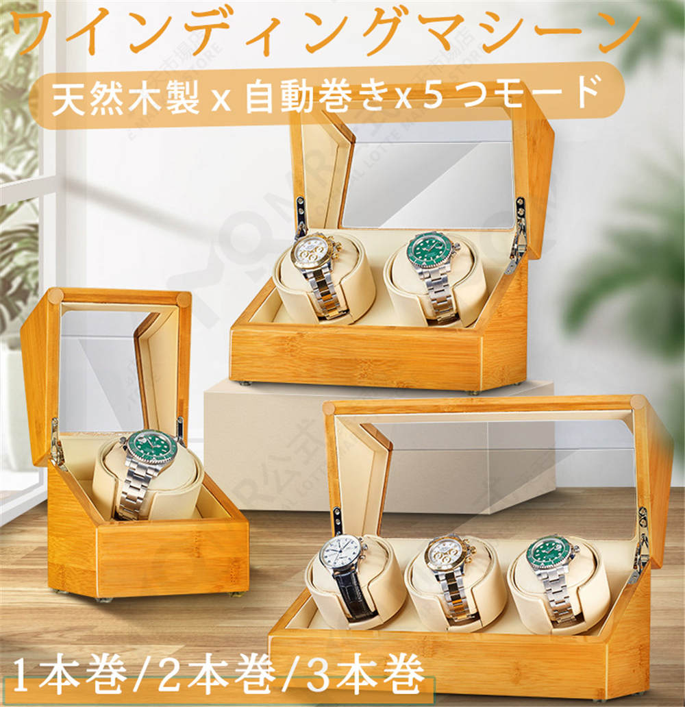 時計ケース 木製 腕時計 収納ケース 1/2/3本収納 5モード 高級ウォッチボックス プレゼント ギフト インテリア コレクション 日本製マブチモーター 時計ケース 腕時計ケース ウォッチボックス 自動巻き上げ機 収納ケース 自動巻き 紳士用 一人暮らし 静音設計 誕生日 ギフト｜CW store
