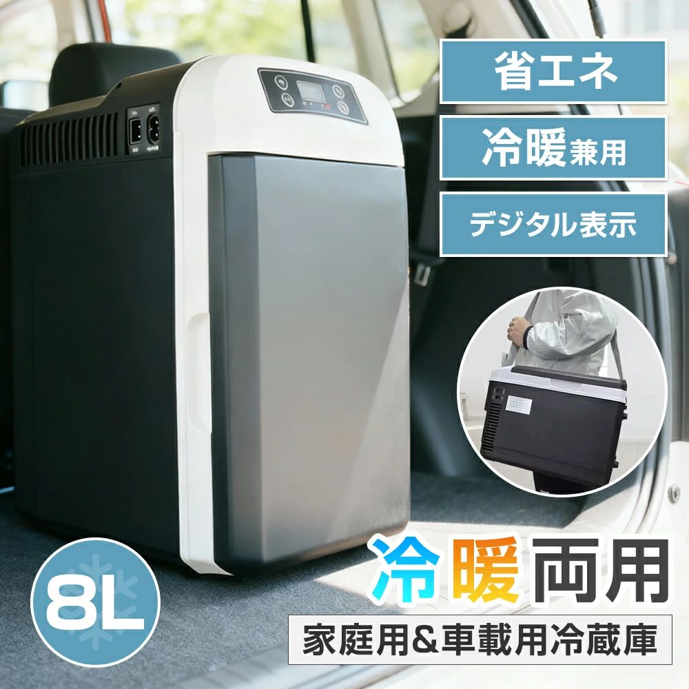 2WAY 冷蔵庫 8L 大容量 車載用 DC12V 家庭用 AC110V 50-60W 保温/保冷 -10℃～65℃ 半導体チップ搭載 冷蔵庫 小型冷温庫 ミニ冷蔵庫 持ち運びやすい ポータブル冷蔵庫 省エネ 寝室用 旅行 アウトドア 一人暮らし キャンプ 防災用 ミルク 肉 飲み物 職場用 車中泊 静音 母の日｜CW store