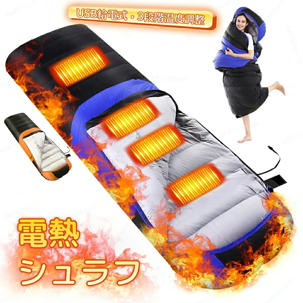 寝袋 シュラフ 冬用 電熱寝袋 電熱シュラフ 電気寝袋 電気シュラフ 封筒型寝袋 発熱寝袋 usb充電 防寒 スリーピングバッグ ダウン コンパクト 洗える 丸洗い可能 保温 防水 キャンプ アウトドア 防災 防寒対策 地震対策 登山 収納袋付 車中泊