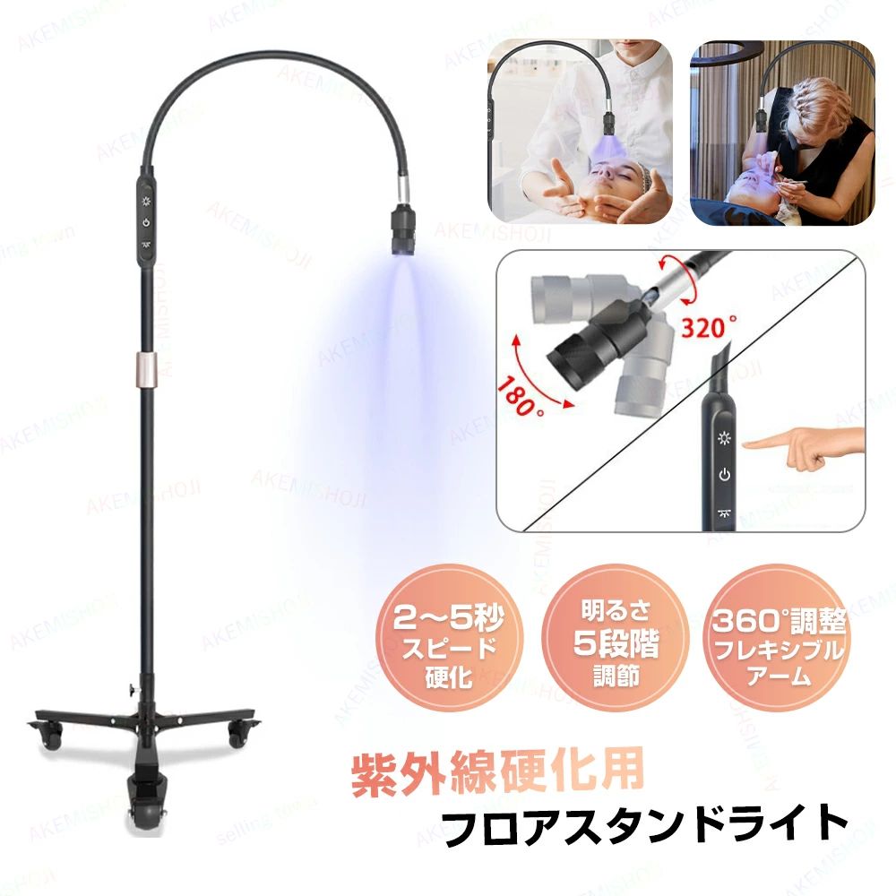 LED点火装置 LED照明ランプ点火装置 UV-LED固くなる点火装置 ネイル用UV固くなる照明ランプ 紫外線固くなる用フロアスタンドライト 明るさ5度合い 高さ合わせる 2～5秒で速乾固くなる フットスイッチ/手当たり取り締まり取り替えっこ 軟らかい手 ネイルサロン まつげエクステ