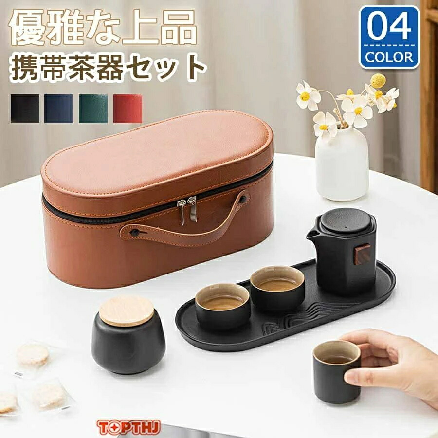 茶器セット 急須 湯呑 セット 旅行ティーセット 携帯用 旅行 収納バッグ付き 茶具茶盤 7点セット 茶道 茶碗 茶道セット 茶具ティーポットティーポット