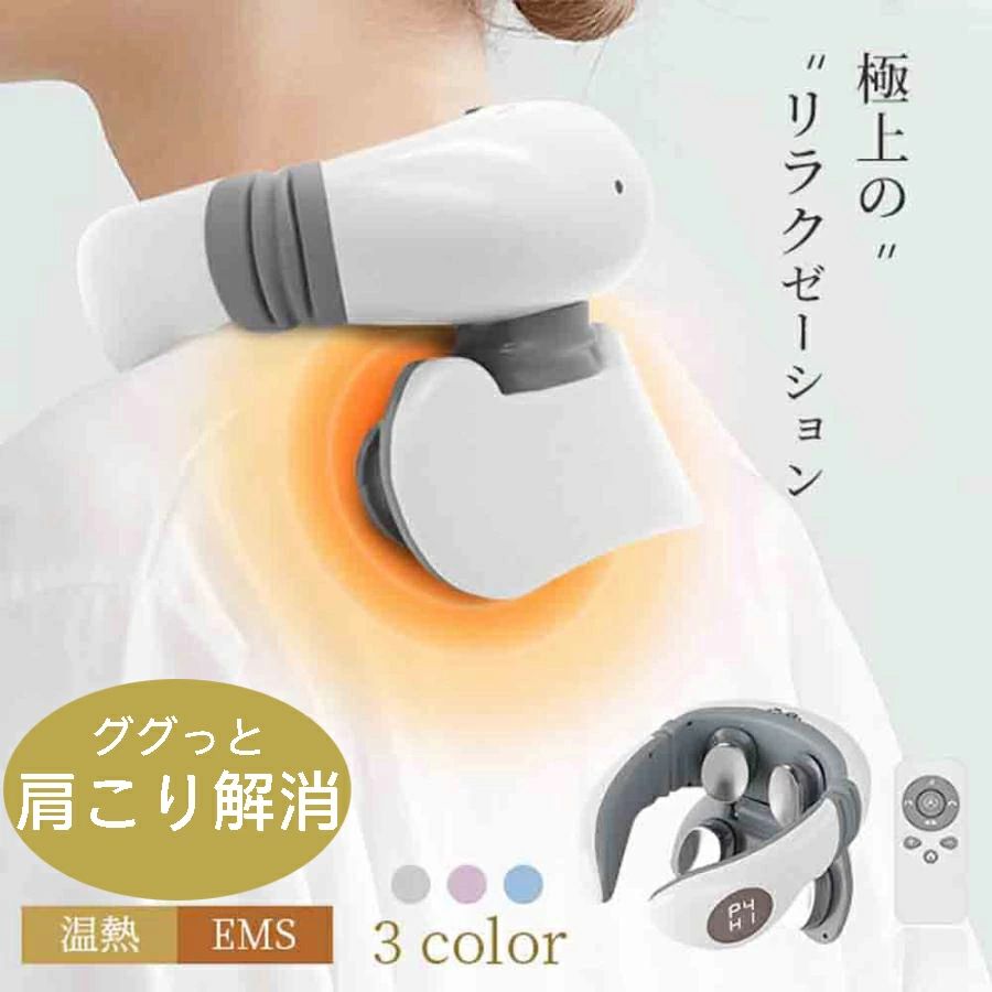 EMS充電式ネックマッサージャー 背中コリほぐし 電気刺激 温熱 健康グッズ