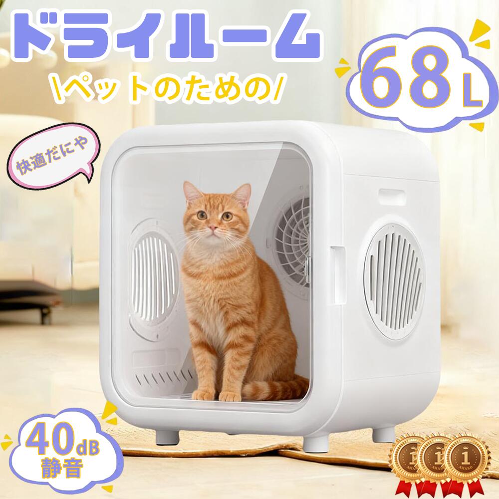【2025 新登場】ドライルーム ねこ 68L大容量 大型犬 小型犬 ペットドライヤー 箱型 ペットドライヤー ペット 猫 ボックス ペット用品 お風呂 犬 乾燥機 一人暮らし 猫 ハウス 専用 ペット用ドライヤー 静音 テディ 温度調節 急速乾燥ケース 静か 速乾 ホーム用 スマート｜CW store