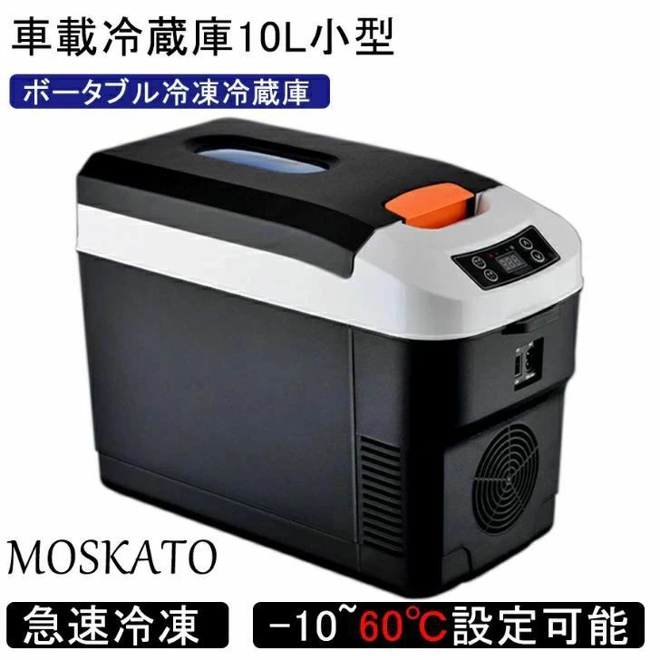 境界線の外側体温より22℃小っちゃい 携帯型封鎖 手っとり早い封鎖 10L 車載 小型 電気冷蔵庫 -10℃～65℃築き上げる能力のある AC110V/DC12V