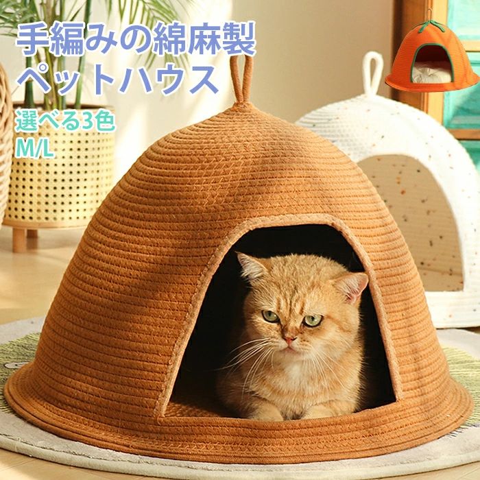 手編み 冬 猫 円形 クッション取り外し可能 ドーム型 秋 ペットベッド 犬用クッシ 棉麻製 洗える ペットクッション ドーム型 ベッド 猫