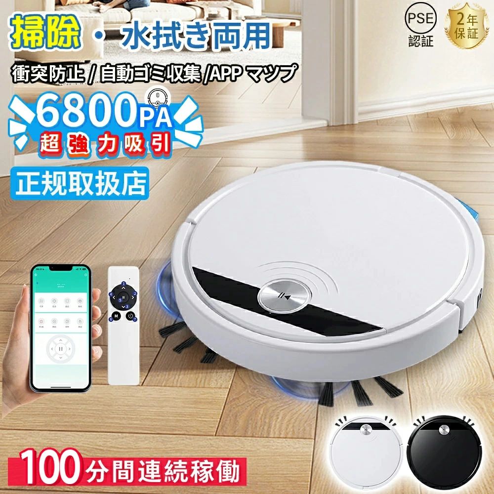 ロボット掃除機 水拭き お掃除ロボット 6800Pa 強力吸引 超静音 高性能 花粉対策 全自動掃除機 自動ゴミ収集 収納 拭き掃除 両用 USB充電 100分間連続稼働 落下防止 衝突防止 家庭用 シンプル操作 リモコン付き 花粉対策 安い 新生活 2026新品｜CW store