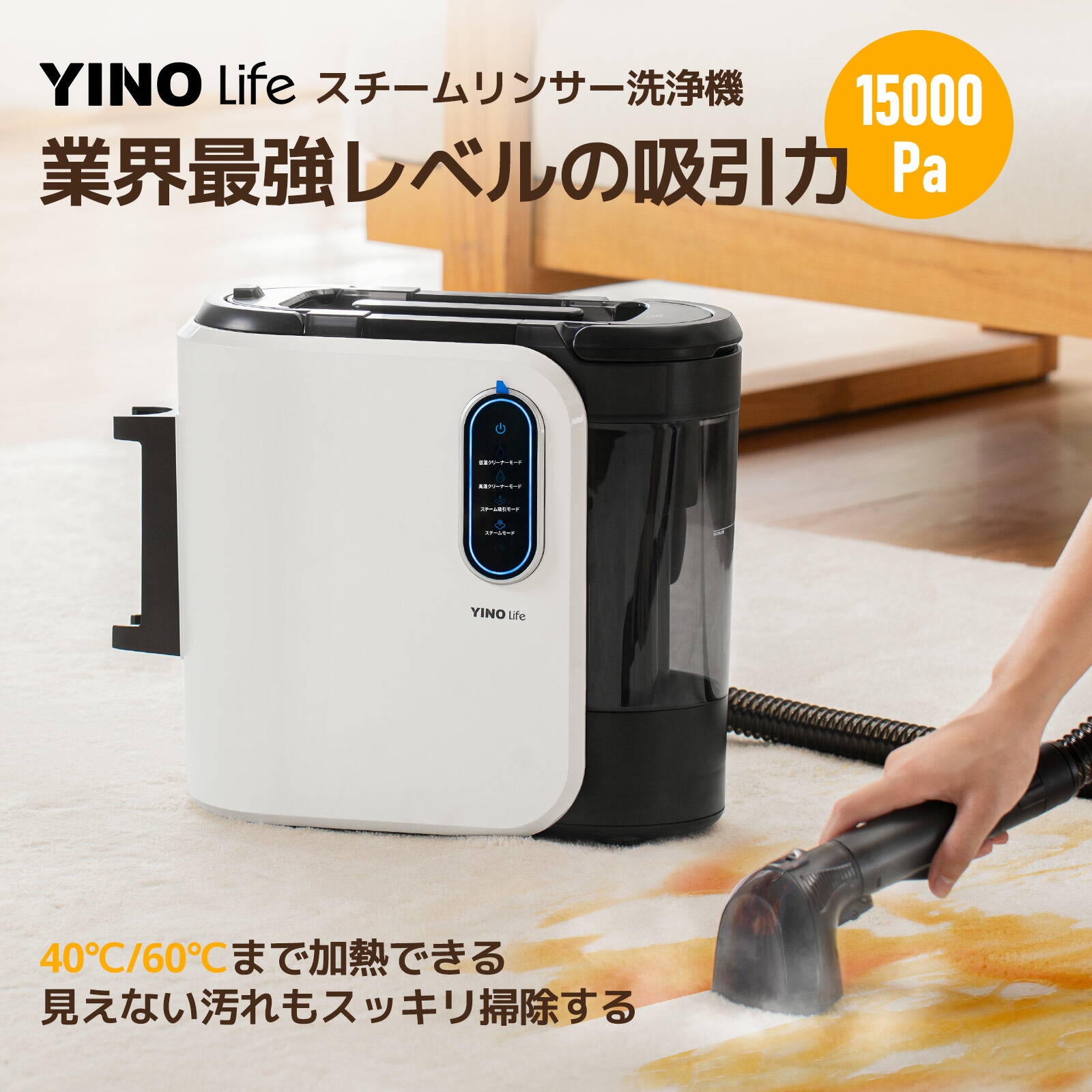 【P5倍】レビュー特典あり YINO life 布製品 洗浄機 スチームリンサー 洗濯機 クリーナー 15000pa超吸引力 カーペットクリーナー 水洗い バキュームクリーナー 水掃除機 60℃加熱可能 絨毯 ソファ 洗浄機 床 シミ抜き染み抜き 掃除機 水拭 車用品 ペット画像
