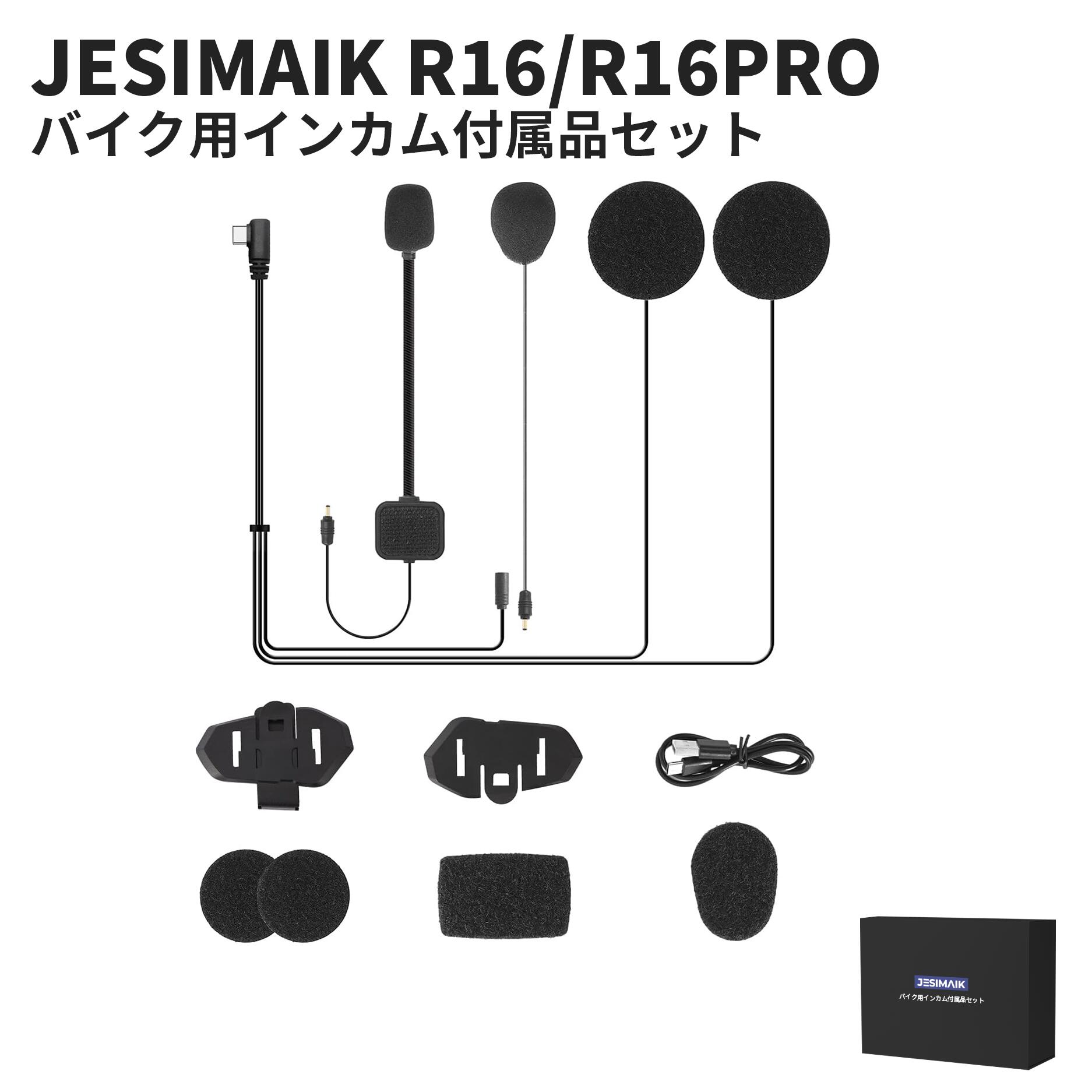 楽天市場】JESIMAIK バイク用インカム付属品セット R16/R16PRO
