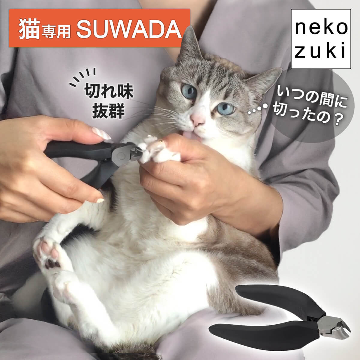 楽天市場】【テレビ番組で紹介】猫 爪切り 目隠し マスク 爪切り補助具 