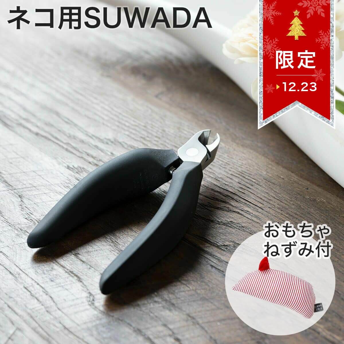楽天市場 期間限定 特典付 猫 爪切り 国産 Suwada 猫専用 Nekozuki 限定モデル ねこずきつめきり ニッパー ブラック 猫 用品の通販nekozuki ねこずき