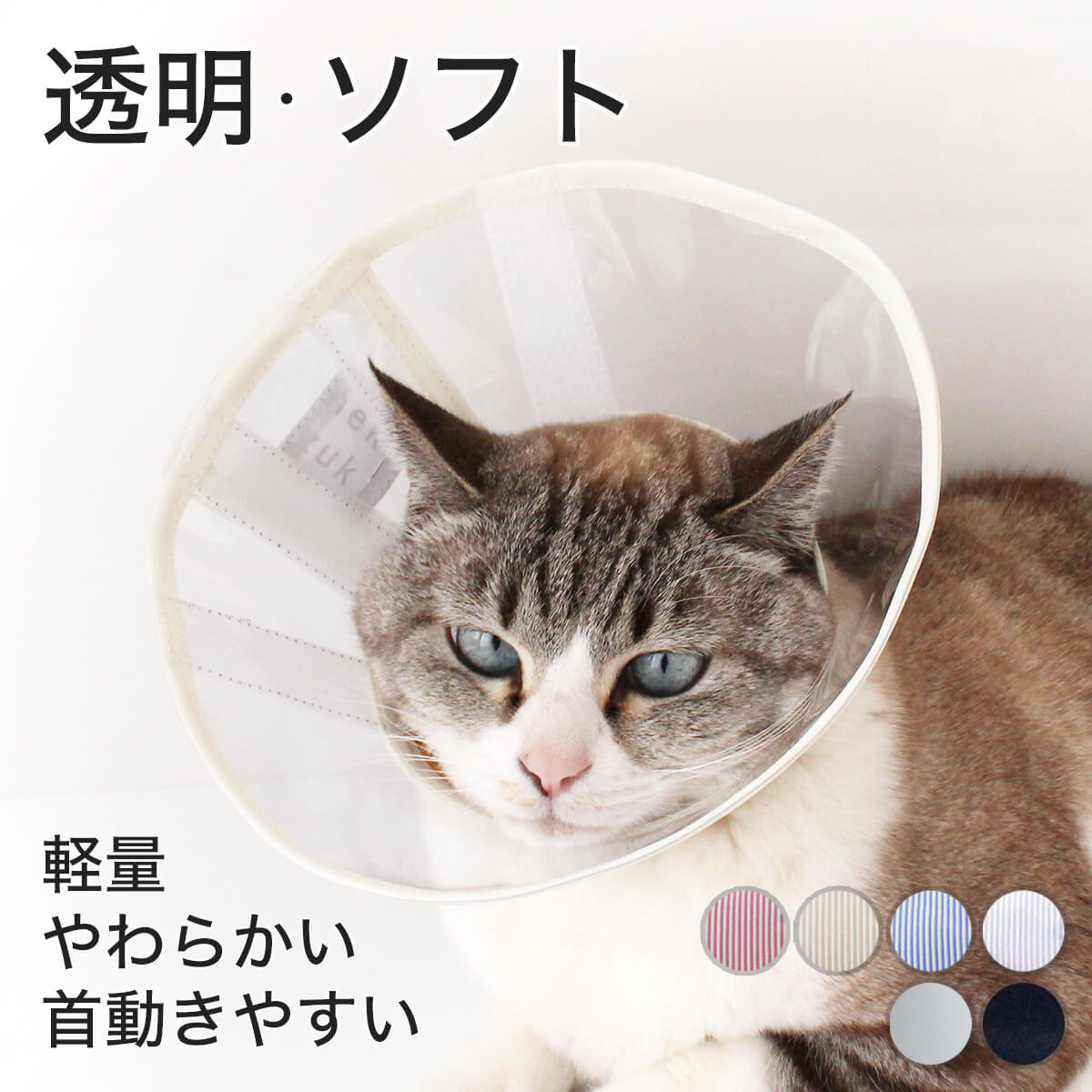 楽天市場 エリザベスカラー 猫 ソフト 柔らかい クリア フェザーカラー 透明 ソフト 猫用品の通販nekozuki ねこずき