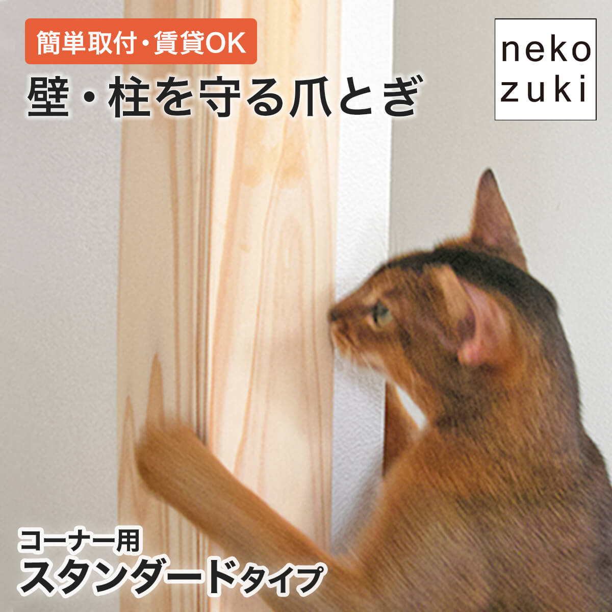 壁紙や柱の損傷防止 猫の爪とぎ対策 [ 壁まもる君 コーナー用 スタンダードタイプ 一式セット] 画鋲付け 猫 ひっかき防止 壁 爪とぎ 防止 壁保護 日本製 国産 無垢材 木製 おしゃれ 爪研ぎ 角 カバー ガード 賃貸OK いたずら防止 壁掛け 家具保護 壁付け 傷 傷隠し 交換可能