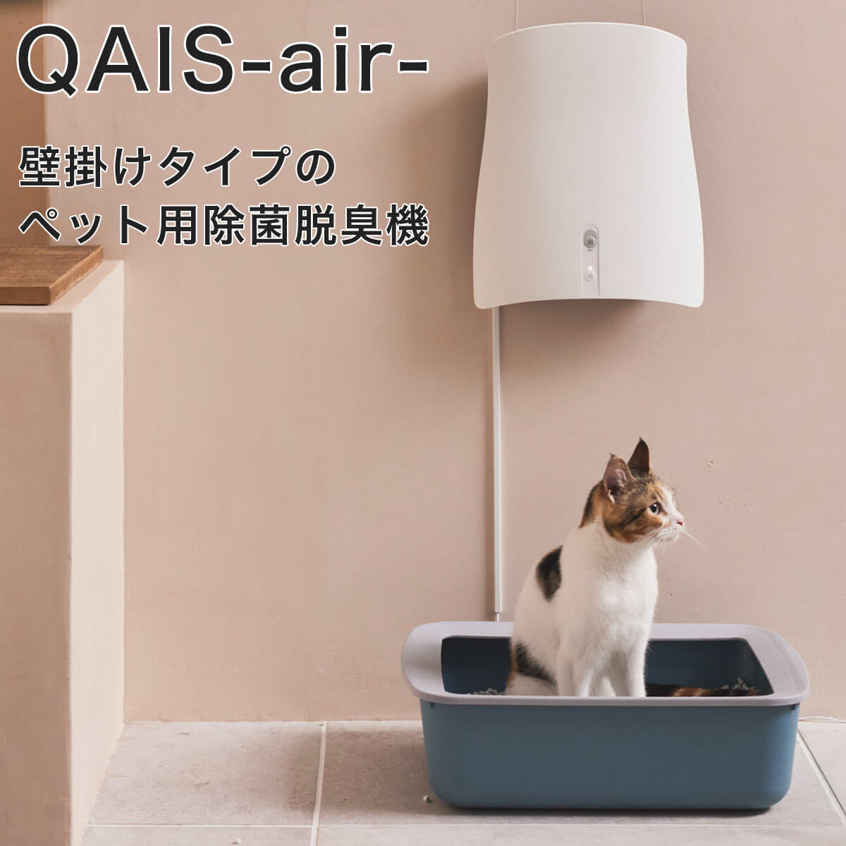 楽天市場】ペット想いの 除菌脱臭機 サンスター QAIS-air-01