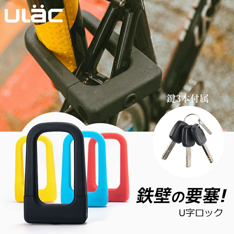 楽天市場】U字ロック カギ式 全4色 自転車/バイク用 盗難防止 シリコン