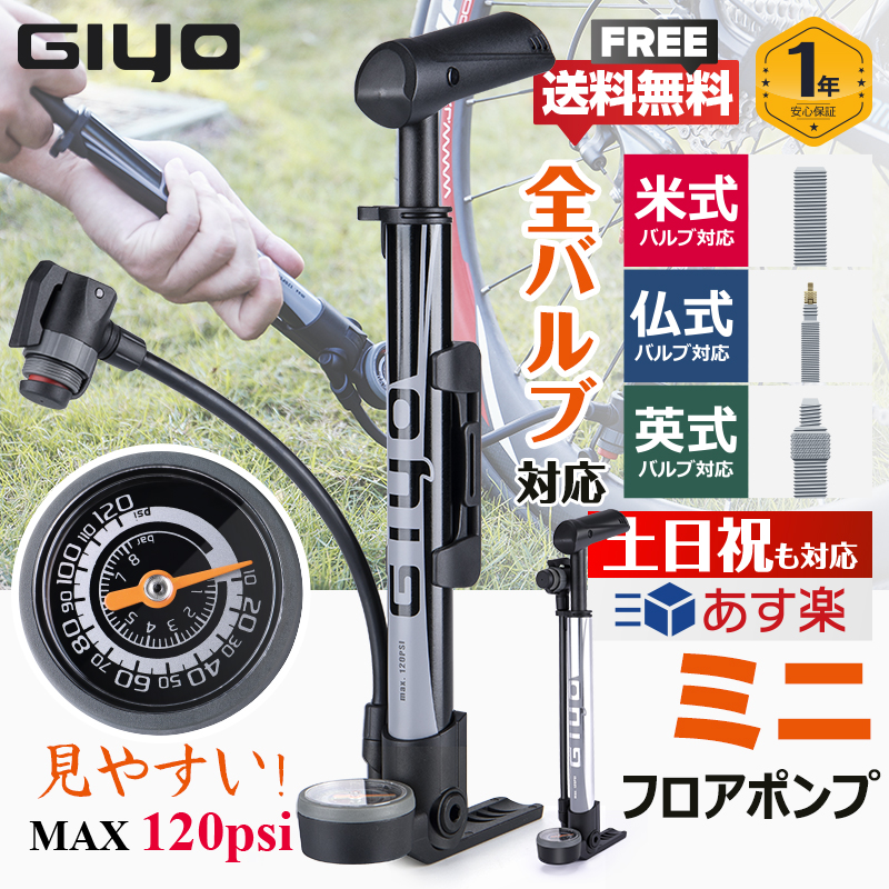 GIYO 自転車 空気入れ 仏式 英式 米式バルブ対応 120psiロード