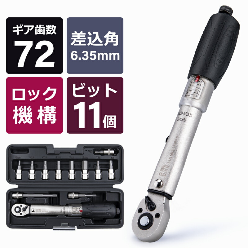 評価 自転車 トルクレンチセット差込角6.35mm 2-24N m ロック機能 ラチェット