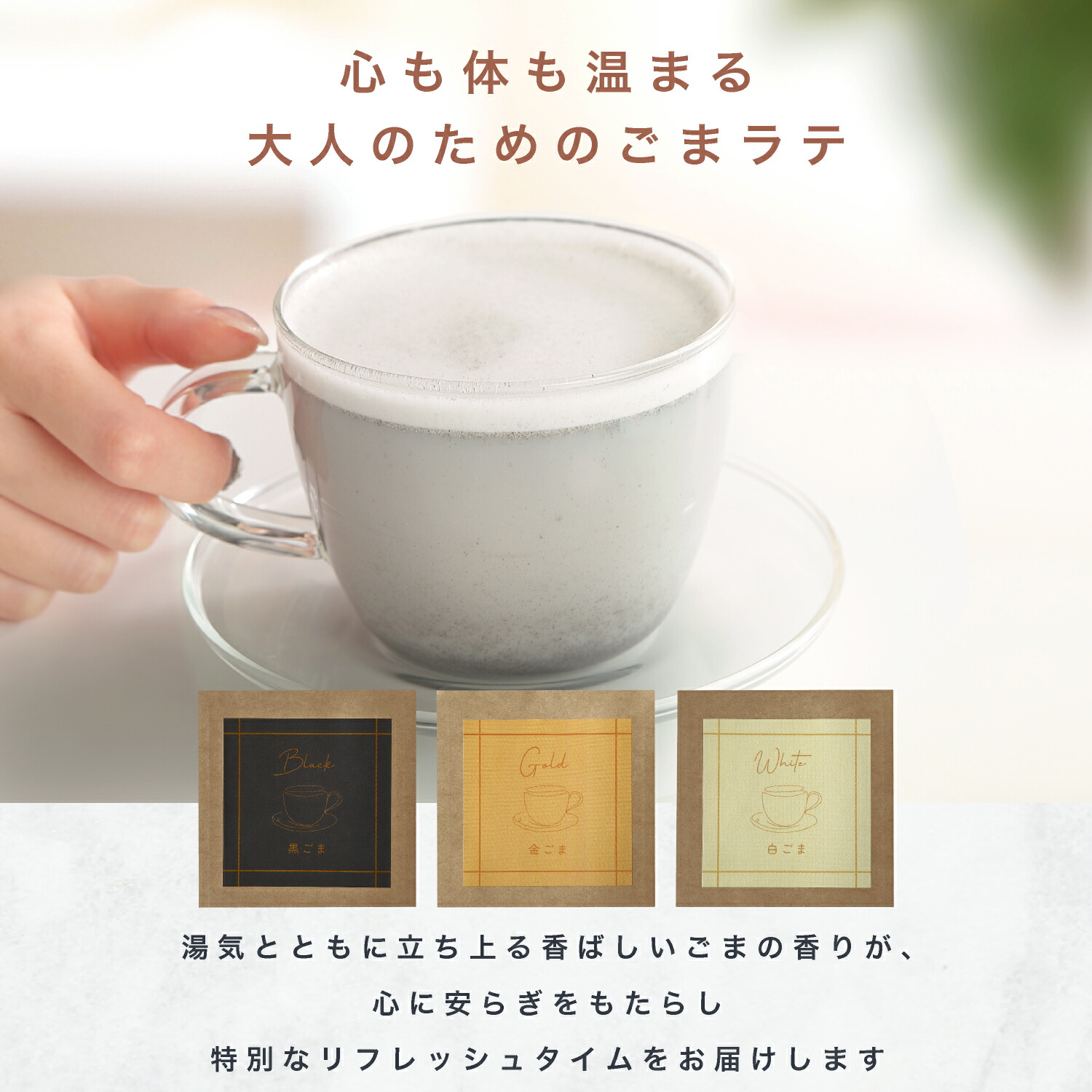 楽天市場】＼ 金・白・黒の3種のごまラテ ／ ごまラテ 飲みくらべ