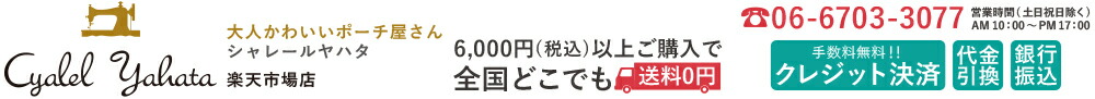 Cyalel Yahata 楽天市場店:女性がハッピーな気持ちになれる がま口・ポーチ・雑貨の通販サイト。