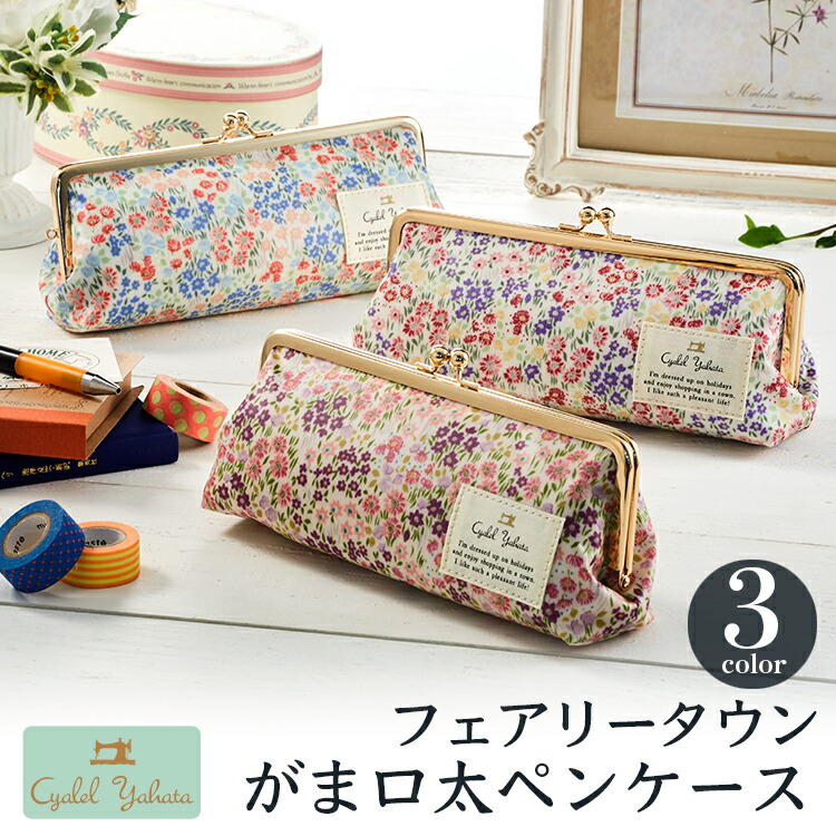 楽天市場 がま口 ペンケース 大容量 おしゃれ 筆箱 ペン入れ かわいい おしゃれ 花柄 社会人 大学生 高校生 中学生 女子 レディース ギフト プレゼント お祝い フェアリータウン バレンタインデー ホワイトデー 新生活 Cyalel Yahata 楽天市場店