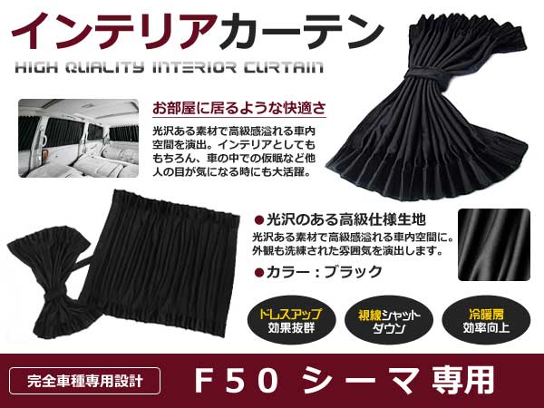 日産 F50 シーマ ラグジュアリー インテリアカーテン 4P インテリア 遮光カーテン 内装 カーテン 車内 後付け
