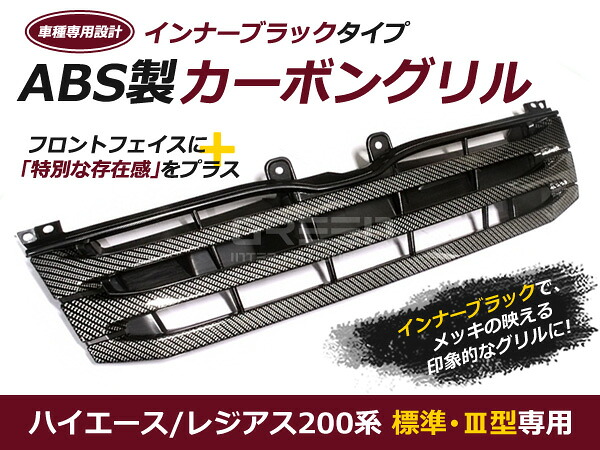 200系 3型 ハイエース 標準 カーボン調 オプションタイプ フロント グリル 外装 グリル 交換 後付け ドレスアップ カスタム