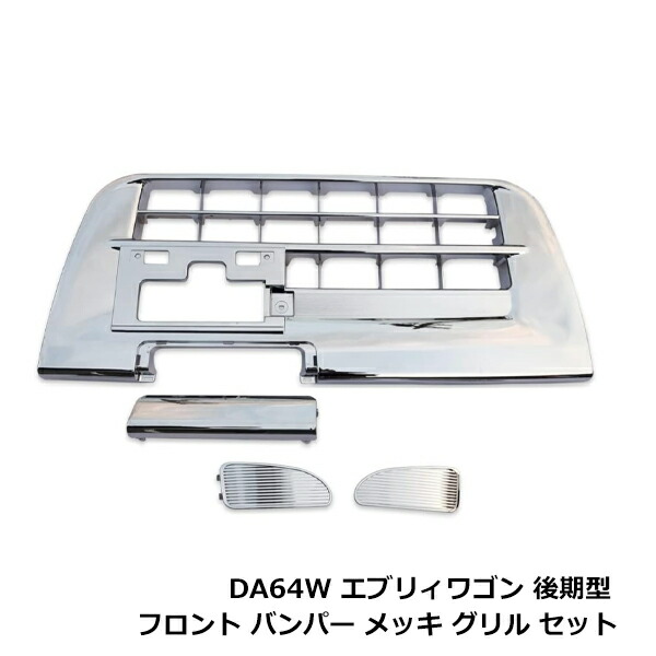 新品 エブリィワゴン DA64W 後期 フロントバンパーグリル メッキ 平成22年5月～ ダクトカバー