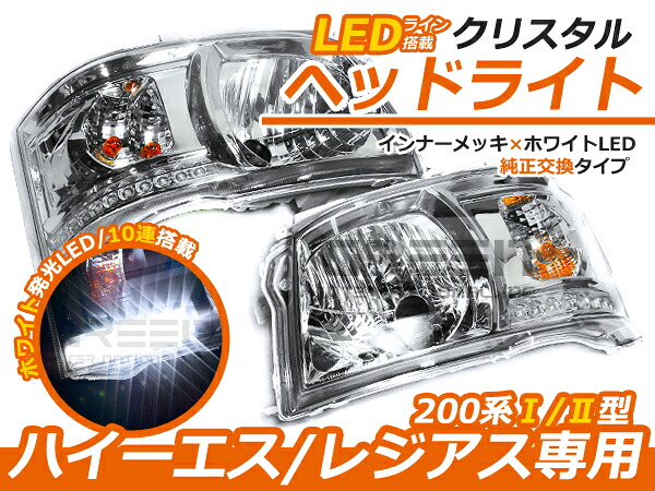 200系 ハイエース 1型 2型 前期 LED 付き インナークロームクリスタルヘッドライト ヘッドランプ 交換 本体